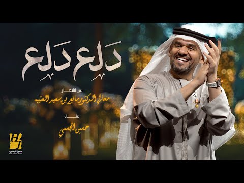 حسين الجسمي دلع دلع حصريا 2024