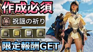【モンハンワイルズ】作成必須 セレモニアル装備 ステータス大幅上昇 限定アイテムGET【モンスターハンター WILDS】