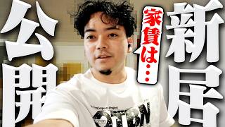 【新居】約4年ぶりの引っ越しをし、とあることに衝撃を受ける男【ボドカ】