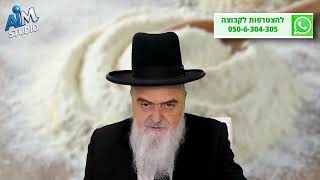 האם צריך להפריש חלה מעיסה הכוללת קמח מולינו? הלכה יומית מפי הגרון הרב אהרן בוטבול - כ"א כסלו התשפ"ו (הרב אהרון בוטבול) - התמונה מוצגת ישירות מתוך אתר האינטרנט יוטיוב. זכויות היוצרים בתמונה שייכות ליוצרה. קישור קרדיט למקור התוכן נמצא בתוך דף הסרטון