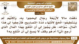 [1981 -3022] دفعت مالا لمن يحج عني فأرجعه ولم يستطع بسبب التصاريح، فهل يجوز أن انتفع بهذا المال؟