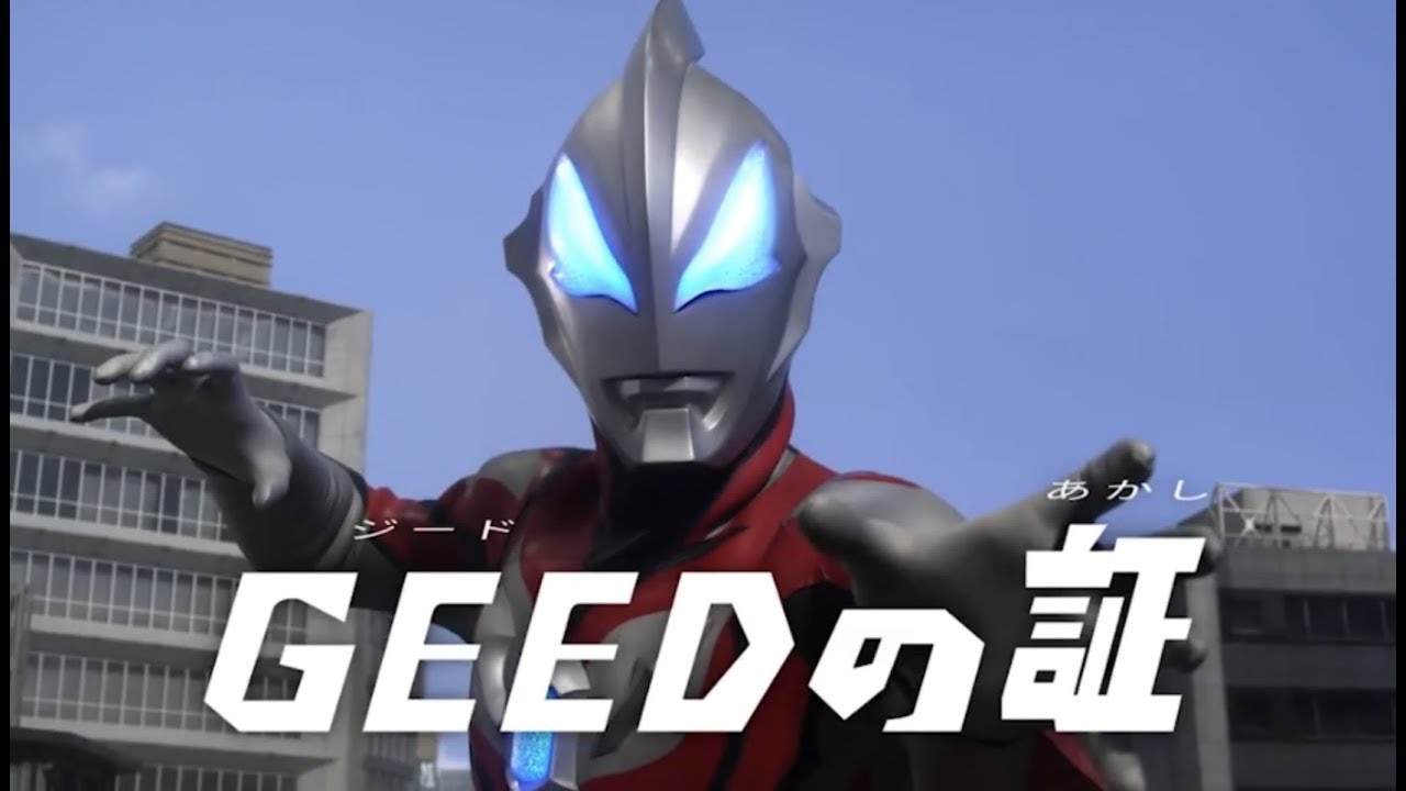 【MAD】GEEDの証（movie ver.）