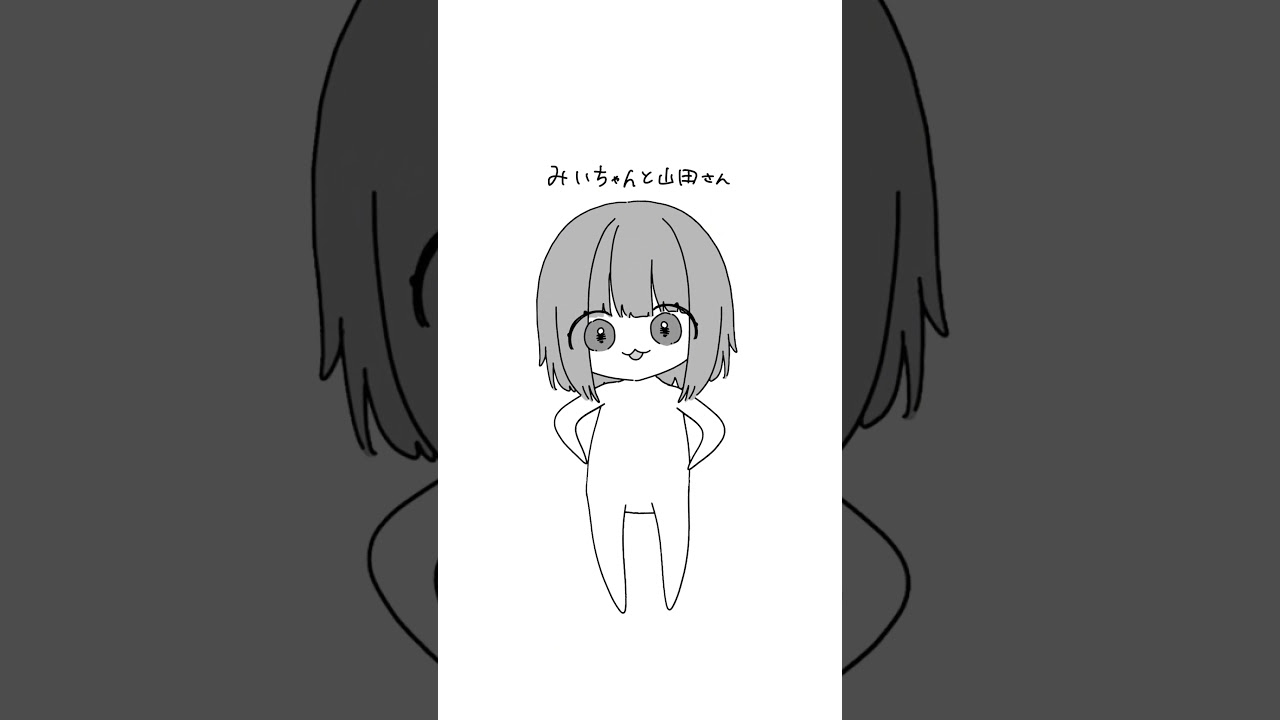 みいちゃん！#alightmotion #みいちゃんと山田さん