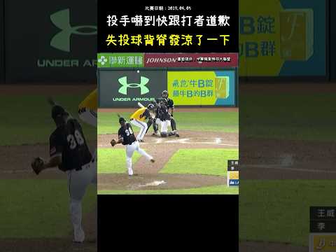 失投球打者瞬間背脊發涼 BASEBALL｜That Pitch Gave the Batter Chills!  #CPBL #中華職棒 #Baseball #王威晨 #李茲