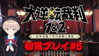 【ネタバレあり】異議あり！！明治の法廷に立つアイドル　# 5前編【大逆転裁判1＆2】