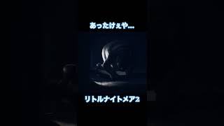 あったけぇや… #リトルナイトメア2 #寒い日は
