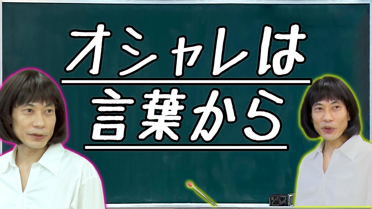 オシャレは言葉から