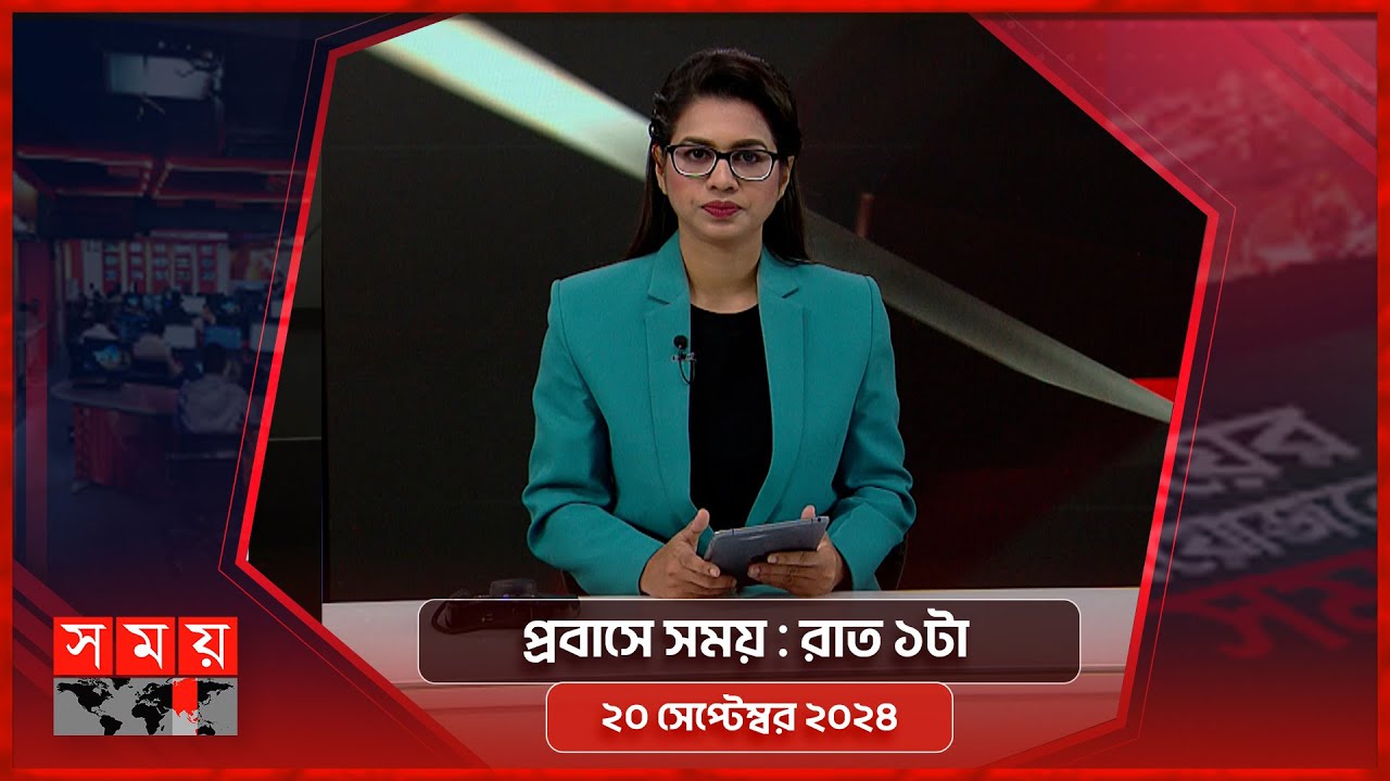 প্রবাসে সময় | রাত ১টা | ২০ সেপ্টেম্বর ২০২৪ | Somoy TV Bulletin  1am| Latest Bangladeshi News