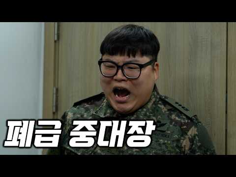 행보관!!! 지금 중대장 무시하는 거야?!!  (폐급 EP.48)