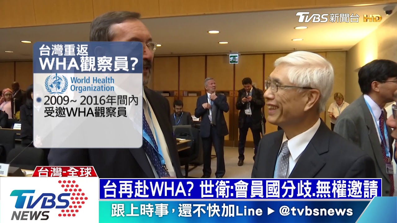 台以觀察員赴WHA? 世衛:譚德塞無權邀請
