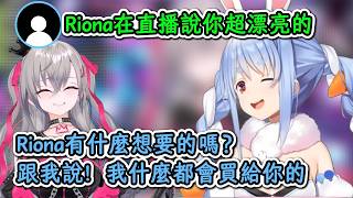 得知Riona在直播稱讚自己漂亮的族長！族長：真是拿你沒辦法呢！Riona有什麼想要的跟我說，我買給你！【兔田佩克拉】【hololive中文精華】【ホロライブ切り抜き】