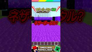 誰も知らないネザーポータル？ #マイクラ #マインクラフト #Minecraft