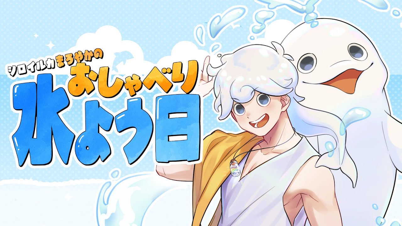 【定期雑談】シロイルカまろやかのおしゃべり水よう日【白・まろやか】