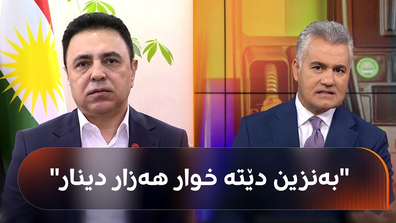 ڤیدیۆ | سەنگەر عەبدولڕەحمان بۆ قایمقامی هەولێر: بۆچی بەنزین بەخێرایی بەرزدەبێتەوە و کەم کەم دادەبەزێ؟