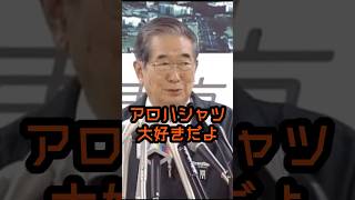 アロハシャツ好きの慎太郎 #石原慎太郎 #政治