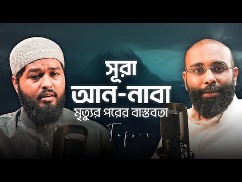 সূরা আন-নাবার (النبأ) শিক্ষামূলক তাফসীর । Surah An Naba Tafseer  । Shamsul Haque | Yahiaamin ​