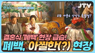 [꺼내본 옛날 티브이] 98년 결혼식 폐백에서 이런 일이?! 요즘 MZ들은 기절할 레전드 장면