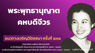 แนวทางเจริญวิปัสสนา ครั้งที่ 534