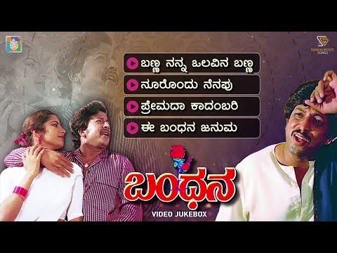 Bandhana Kannada Movie Songs - Video Jukebox | Vishnuvardhan | Suhasini | M Ranga Rao