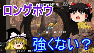 【APEX LEGENDS ゆっくり実況】意外と強くてダメ稼ぎに持って来いの武器、ロングボウ　part11