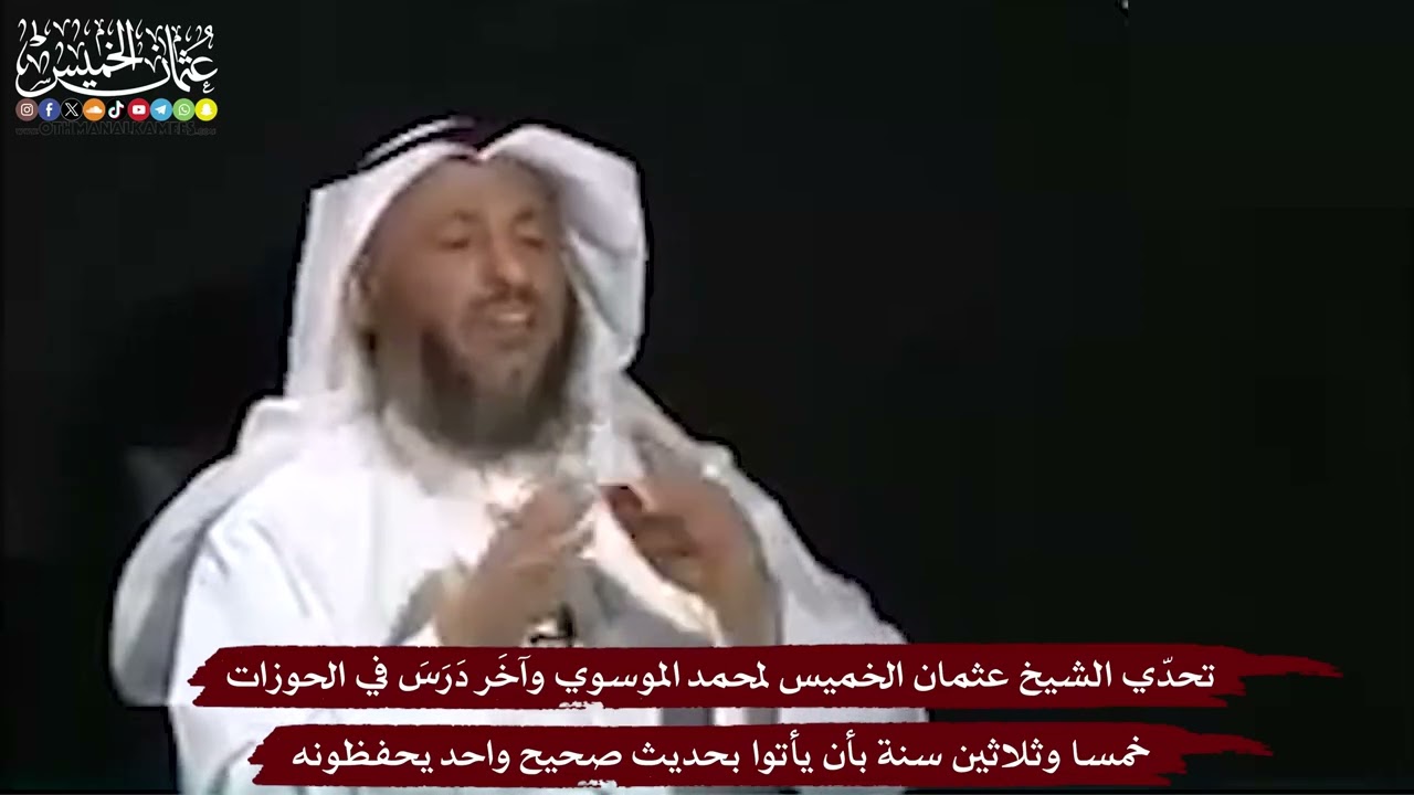 10 - تحدّي الشيخ عثمان الخميس لمحمد الموسوي وآخَر دَرَسَ في الحوزات خمسا وثلاث