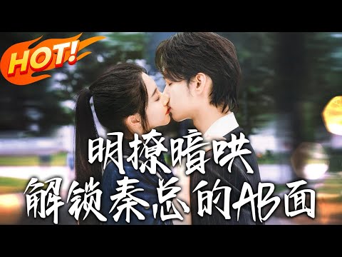 《明撩暗哄解鎖秦總的AB面》第1~66集【高清完结合集】丨情變入職秦氏，姜娜娜意外吻總裁秦宴洲回溯一年前！洲洲認她為亡妻，護她生誤會，揭陰謀、查身世，生日揭秘！#盛世短剧 #短剧 #甜宠 #都市