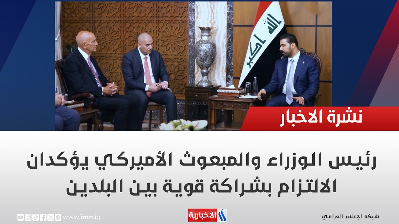 فيديو | رئيس الوزراء والمبعوث الأميركي يؤكدان الالتزام بشراكة قوية بين البلدين