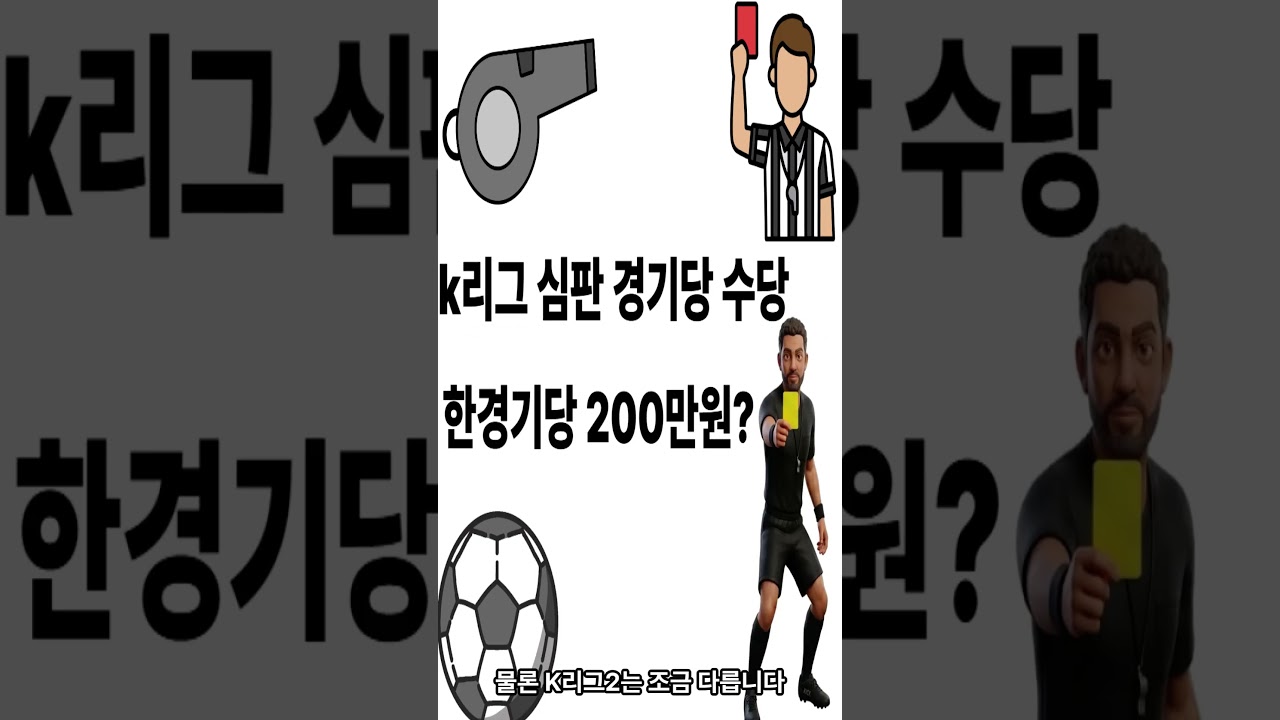 k리그 심판 경기당 수당정리  #축구 #football #k리그 #축구심판 #k리그심판 #shorts #shortvideo #short  #soccer #reels