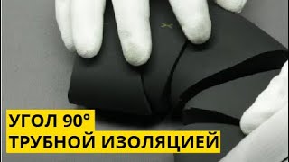 Трубная изоляция k-flex. Монтаж теплоизоляции k-flex. Изоляция k-flex st монтаж. К-флекс изоляция трубопроводов. Флекс установка.