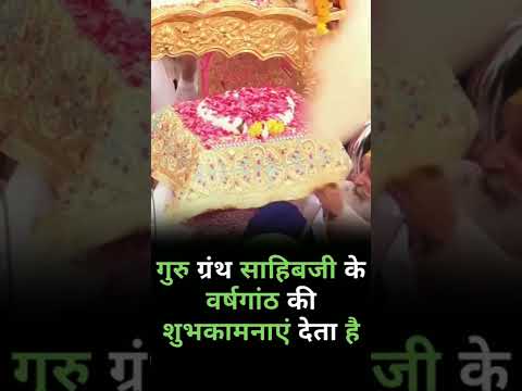 Installation anniversary of Guru Granth Sahib Ji #gurugranthsahibji #shorts #youtube
