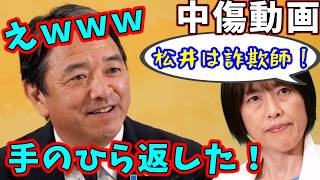 国民・榛葉　共産党が中傷動画の松井を詐欺師と批判し逃亡！榛葉「攻める方向変えたの？」