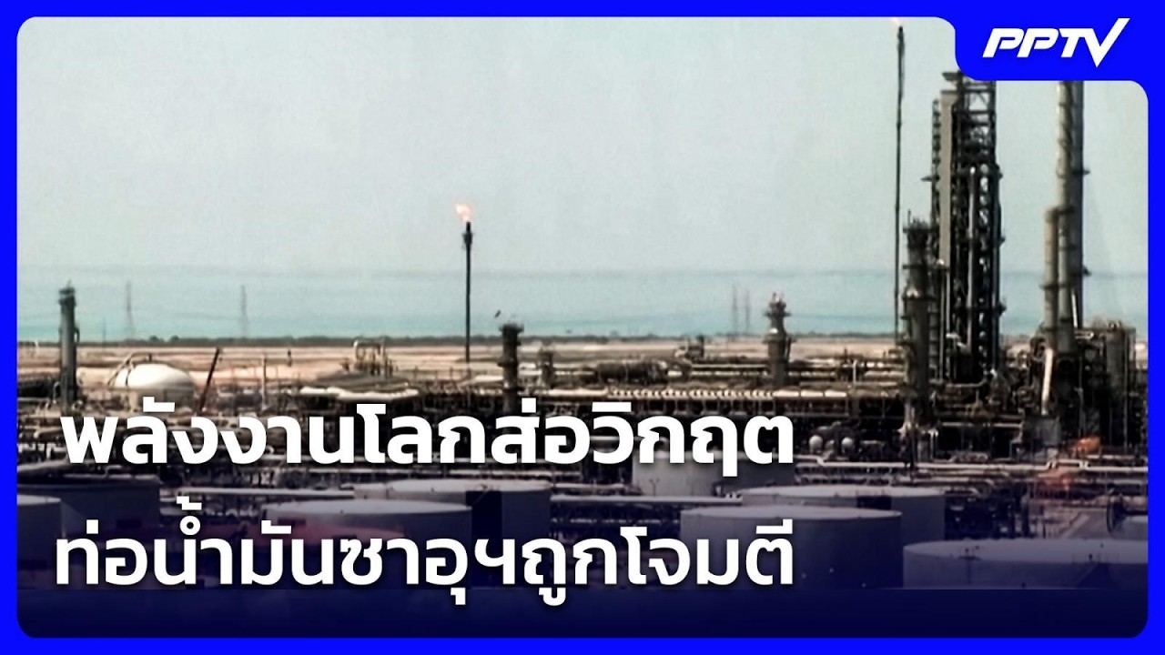 พลังงานโลกส่อวิกฤต ท่อน้ำมันซาอุฯถูกโจมตี ฮูตี ย?