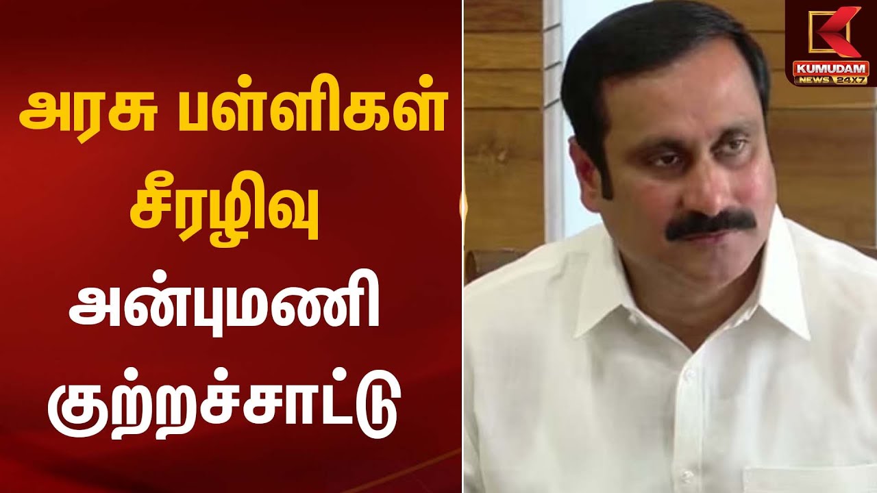 அரசு பள்ளிகள் சீரழிவு அன்புமணி குற்றச்சாட்டு | PMK | Anbumani | Kumudam News