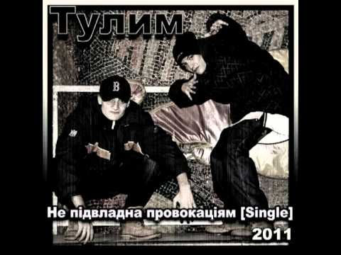 Тулим -  Не підвладна провокаціям