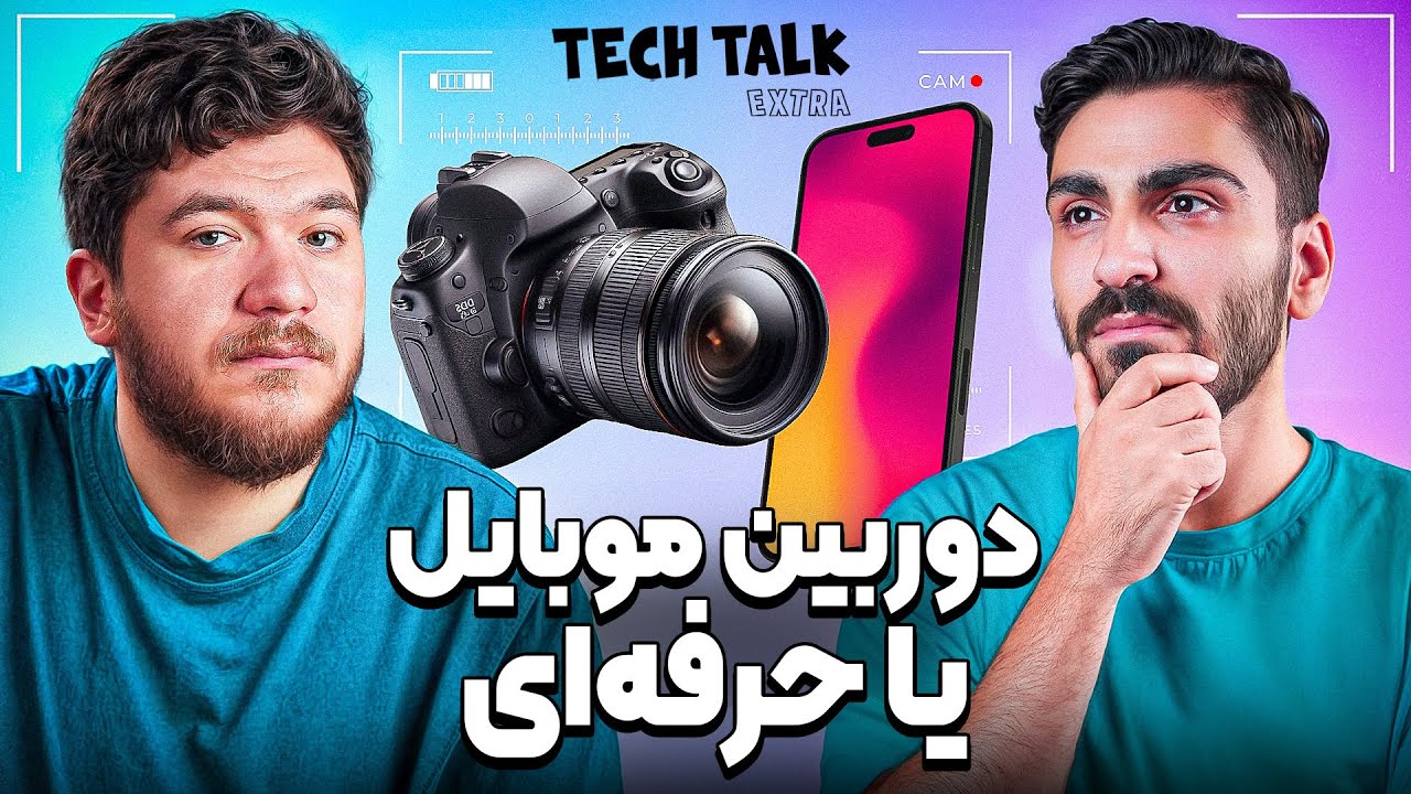 چرا دوربین موبایل هیچ وقت مثل دوربین حرفه‌ای نمیشه؟ | تک‌تاک اکسترا