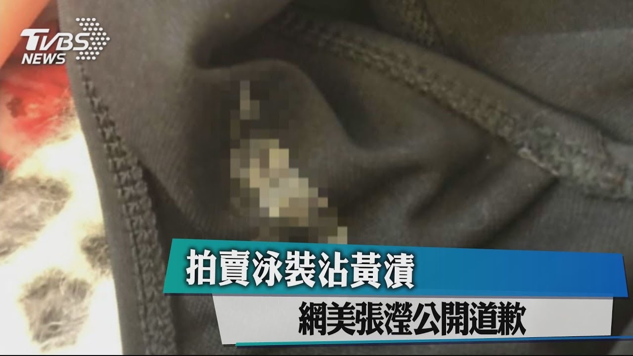 拍賣泳裝底褲沾黃漬 網美張瀅公開道歉
