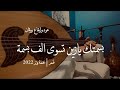 بسمتك يازين تسوى ألف بسمه - عود وايقاع روقان ( cover )  | نغمة وتر 2022