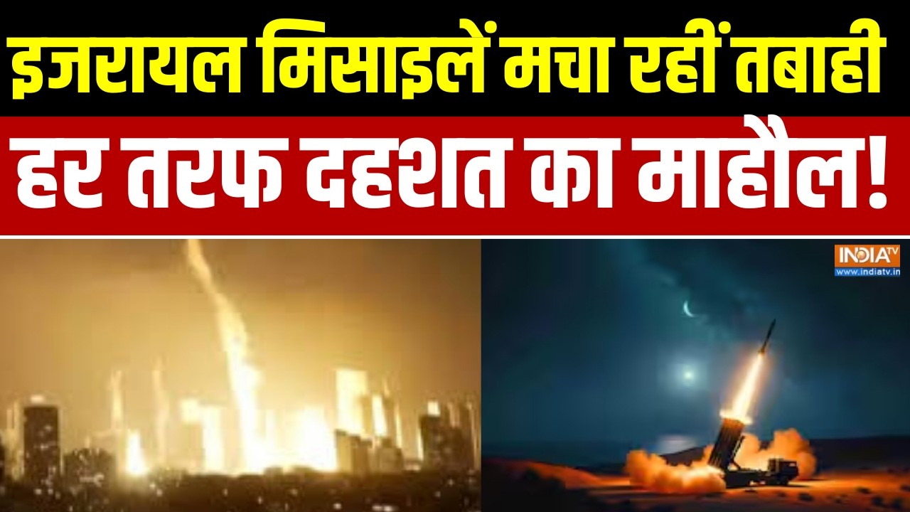Israel Iran War Update:  इजरायल मिसाइलें मचा रहीं तबाही, हर तरफ दहशत ?