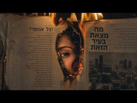 מה מצאת בעיר הזאת