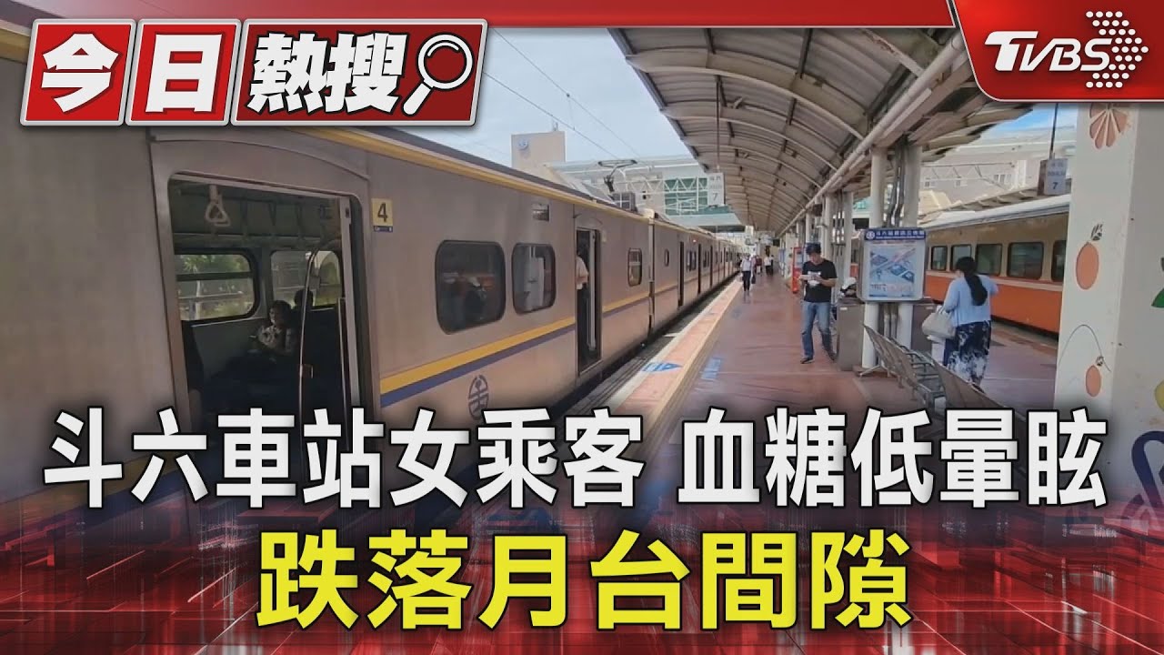 斗六車站女乘客 血糖低暈眩 跌落月台間隙