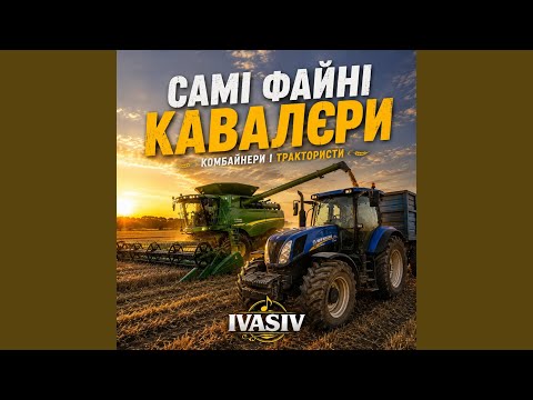 Самі файні кавалєри