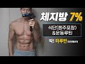 체지방 안빠지는분들 딱! 하루만 따라해보세요
