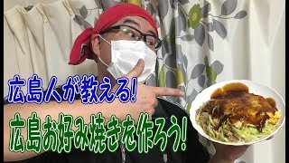 【広島お好み焼き】#01 広島人が教える！広島お好み焼きを作ろう！