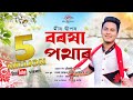 Borokha Potharot By Meer Deep || New Assamese Bihu Song 2020