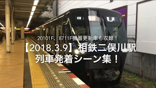 【2018.3.9】20101F、8711F機器更新車も収録！相鉄二俣川駅列車発着シーン集！