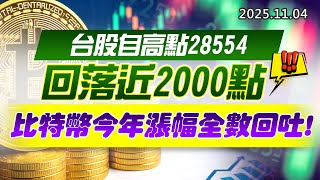 20251119《股市最錢線》#高閔漳 “台股自高點28554回落近2000點””比特幣今年漲幅全數回吐”