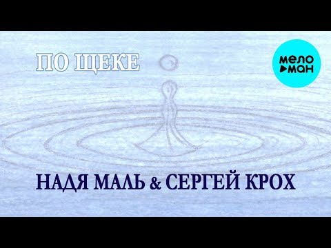 Надя Маль & Сергей Крох  -  По щеке (Single 2020)