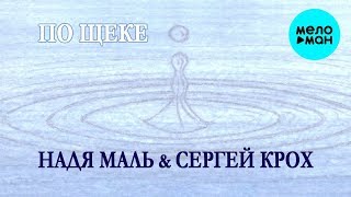 Надя Маль & Сергей Крох  -  По щеке (Single 2020)