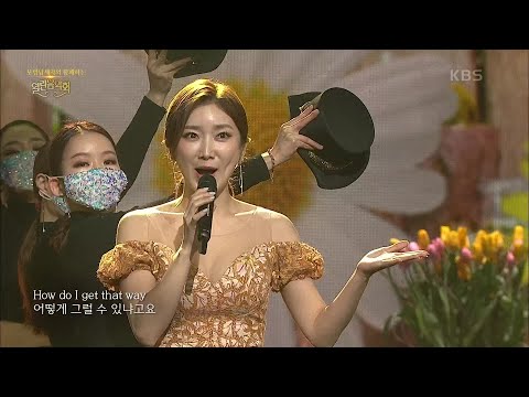 재즈보컬리스트 고아라 - I Got Rhythm [열린 음악회/Open Concert] | KBS 210328 방송