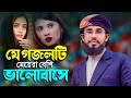 বাংলা গজল | Yousuf Zulekha Gojol | New Bangla Gojol | Bangla New Gazal | Ghazal | Yusuf Zulekha